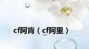 cf阿肯（cf阿里）