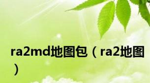 ra2md地图包（ra2地图）