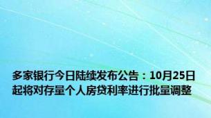 多家银行今日陆续发布公告：10月25日起将对存量个人房贷利率进行批量调整