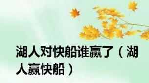 湖人对快船谁赢了（湖人赢快船）