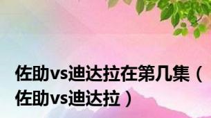 佐助vs迪达拉在第几集（佐助vs迪达拉）