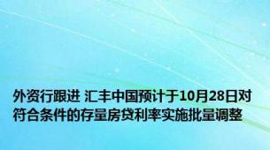 外资行跟进 汇丰中国预计于10月28日对符合条件的存量房贷利率实施批量调整