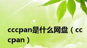 cccpan是什么网盘（cccpan）