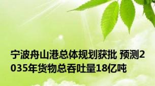 宁波舟山港总体规划获批 预测2035年货物总吞吐量18亿吨