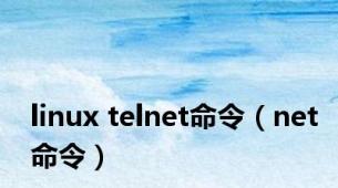 linux telnet命令（net命令）