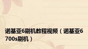 诺基亚6刷机教程视频（诺基亚6700s刷机）