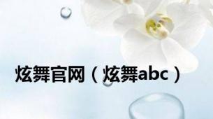 炫舞官网（炫舞abc）