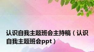 认识自我主题班会主持稿（认识自我主题班会ppt）