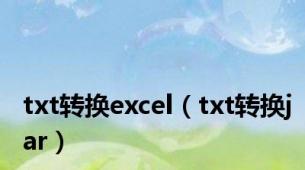 txt转换excel（txt转换jar）