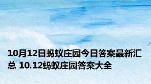 10月12日蚂蚁庄园今日答案最新汇总 10.12蚂蚁庄园答案大全