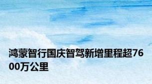 鸿蒙智行国庆智驾新增里程超7600万公里