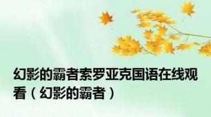 幻影的霸者索罗亚克国语在线观看（幻影的霸者）