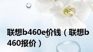 联想b460e价钱（联想b460报价）