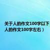 关于人的作文100字以下（关于人的作文100字左右）