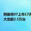 阿维塔07上市17天累计大定超2.5万台