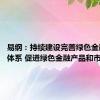 易纲：持续建设完善绿色金融标准体系 促进绿色金融产品和市场发展