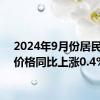 2024年9月份居民消费价格同比上涨0.4%