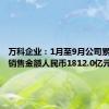 万科企业：1月至9月公司累计合同销售金额人民币1812.0亿元