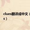 clues翻译成中文（clues）