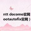 ntt docomo官网（ntbootautofix官网）