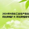 2024年9月份工业生产者出厂价格同比降幅扩大 环比降幅收窄