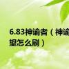 6.83神谕者（神谕者声望怎么刷）