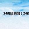 24劵团购网（24劵）