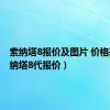 索纳塔8报价及图片 价格表（索纳塔8代报价）