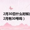 2月30日什么时候出现（2月有30号吗）