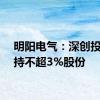 明阳电气：深创投拟减持不超3%股份