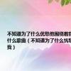 不知道为了什么优愁他围绕着我这歌词是什么歌曲（不知道为了什么忧愁它围绕着我）