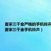 夏家三千金严格的手机铃声下载（夏家三千金手机铃声）