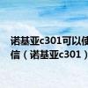 诺基亚c301可以使用微信（诺基亚c301）