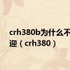 crh380b为什么不受欢迎（crh380）