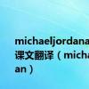 michaeljordanandme课文翻译（michaeljordan）