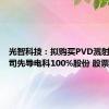 光智科技：拟购买PVD溅射靶材公司先导电科100%股份 股票复牌