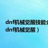 dnf机械觉醒技能介绍（dnf机械觉醒）