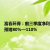 富春环保：前三季度净利润同比预增80%—110%