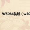 W5086航班（w508）