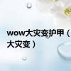 wow大灾变护甲（wow大灾变）