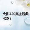 火影420集主题曲（火影420）