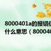 8000401a的报错信息是什么意思（8000401a）