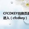 CFCDKEY兑换页面怎么进入（cfcdkey）