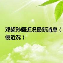 邓超孙俪近况最新消息（邓超孙俪近况）