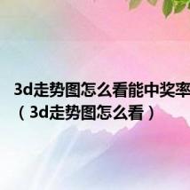 3d走势图怎么看能中奖率高一点（3d走势图怎么看）