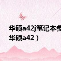 华硕a42j笔记本参数（华硕a42）