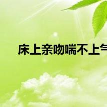 床上亲吻喘不上气