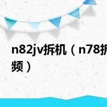 n82jv拆机（n78拆机视频）