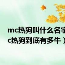 mc热狗叫什么名字（mc热狗到底有多牛）