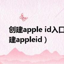 创建apple id入口（创建appleid）